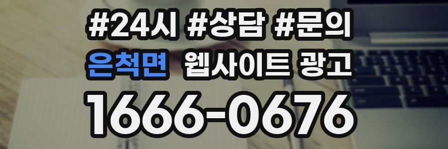 은척면 웹사이트 광고