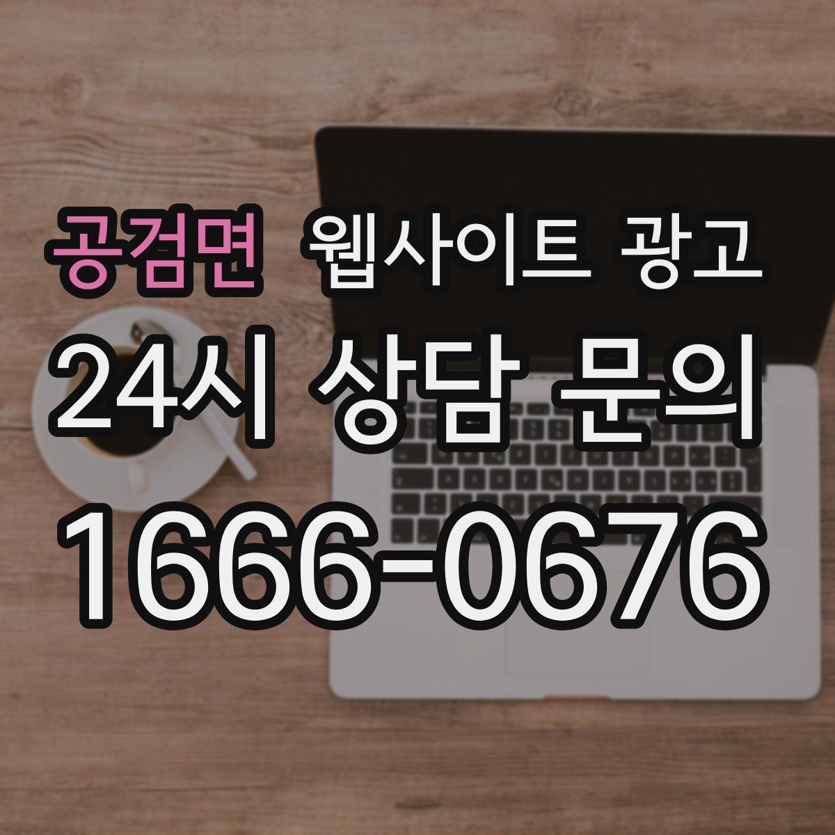 공검면 웹사이트 광고 고객이 검색하는 증상 키워드를 발굴하는 루틴