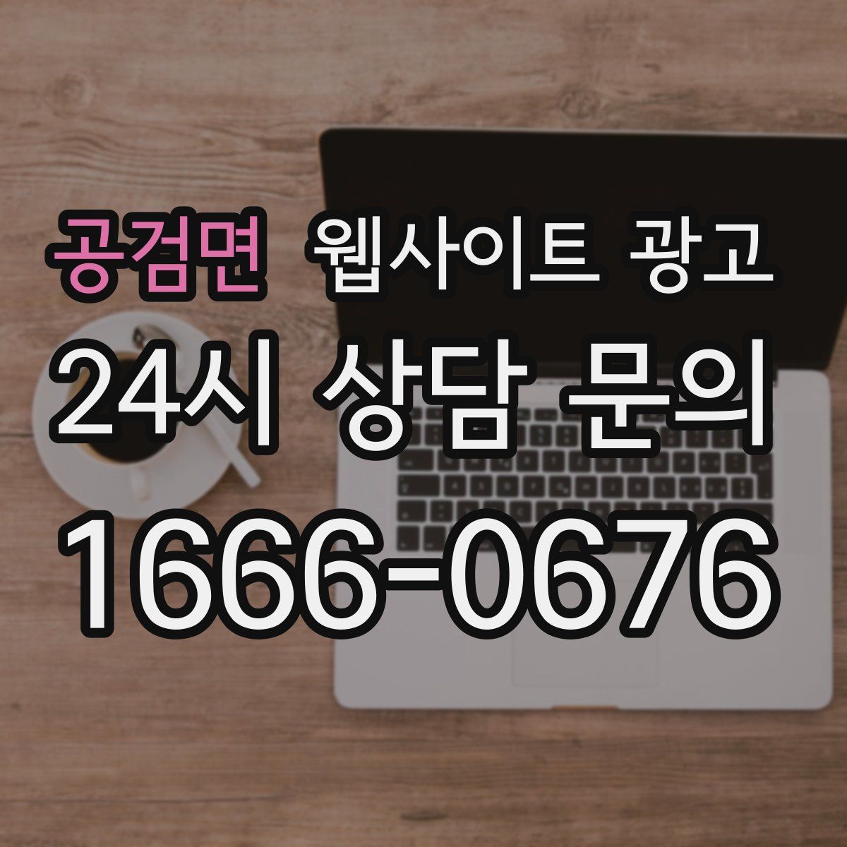 공검면 웹사이트 광고