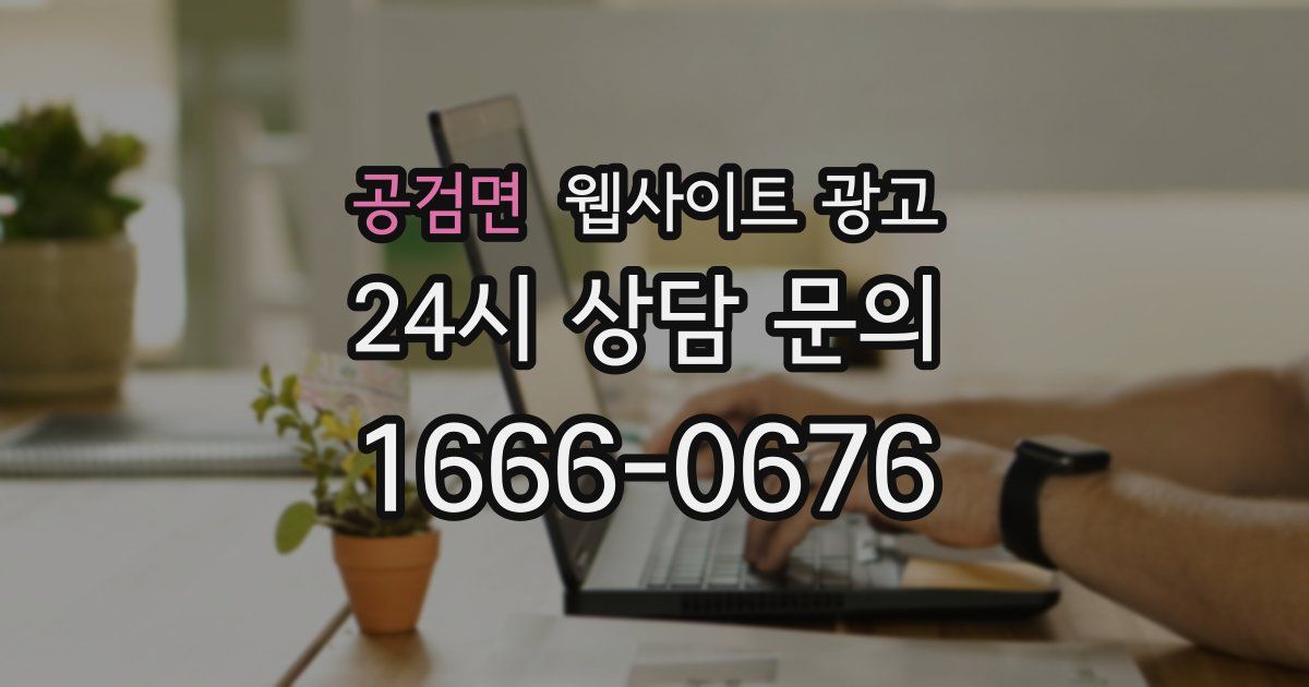 공검면 웹사이트 광고