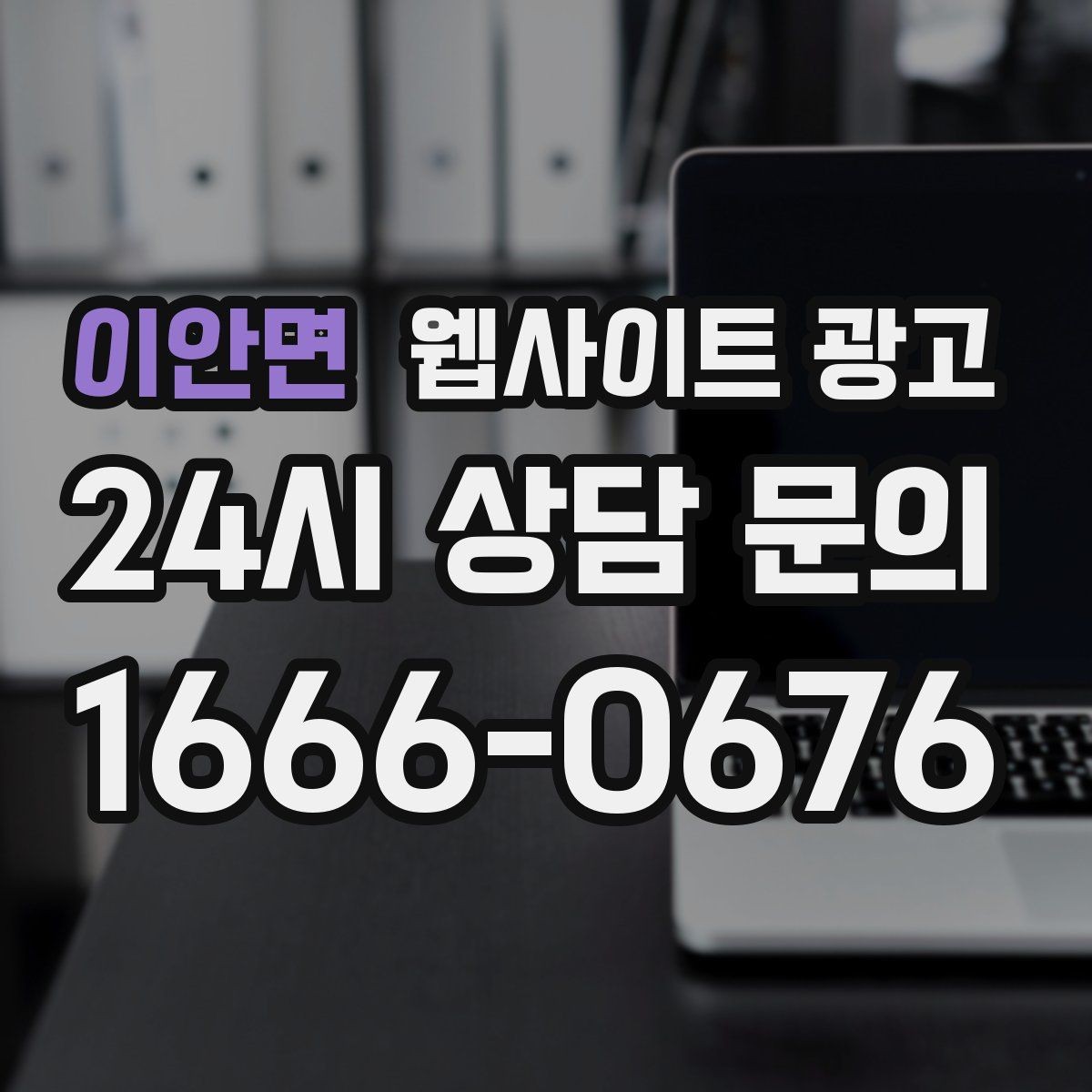 이안면 웹사이트 광고 고객이 가격보다 궁금해하는 정보는 무엇일까