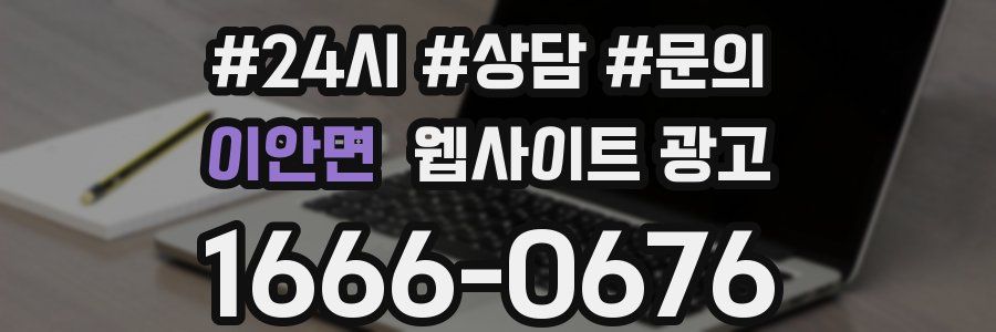 이안면 웹사이트 광고