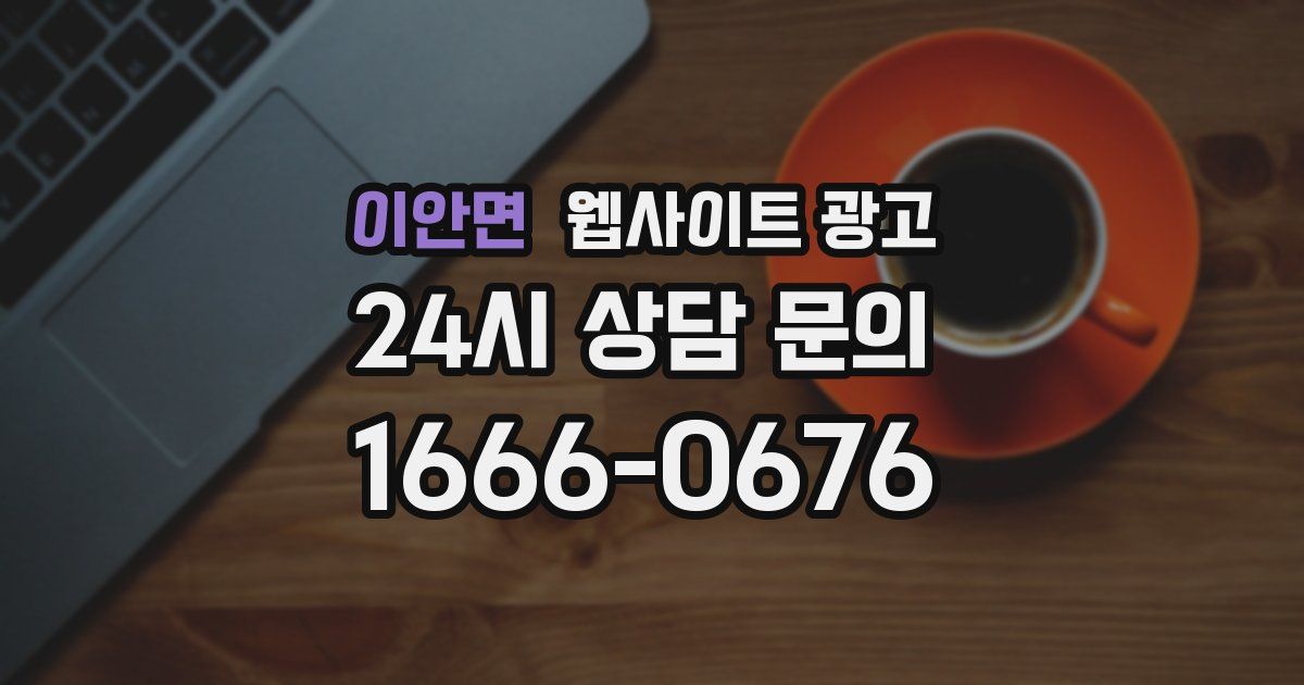 이안면 웹사이트 광고