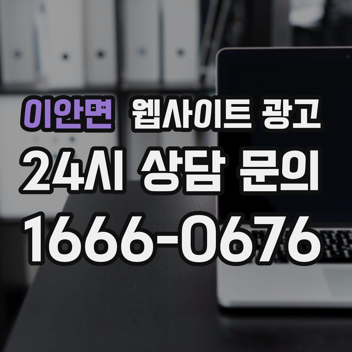 이안면 웹사이트 광고