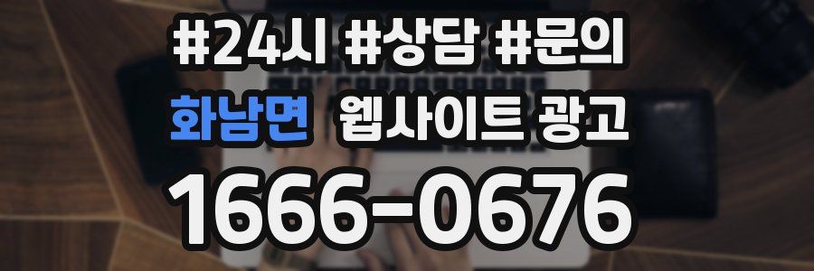 화남면 웹사이트 광고