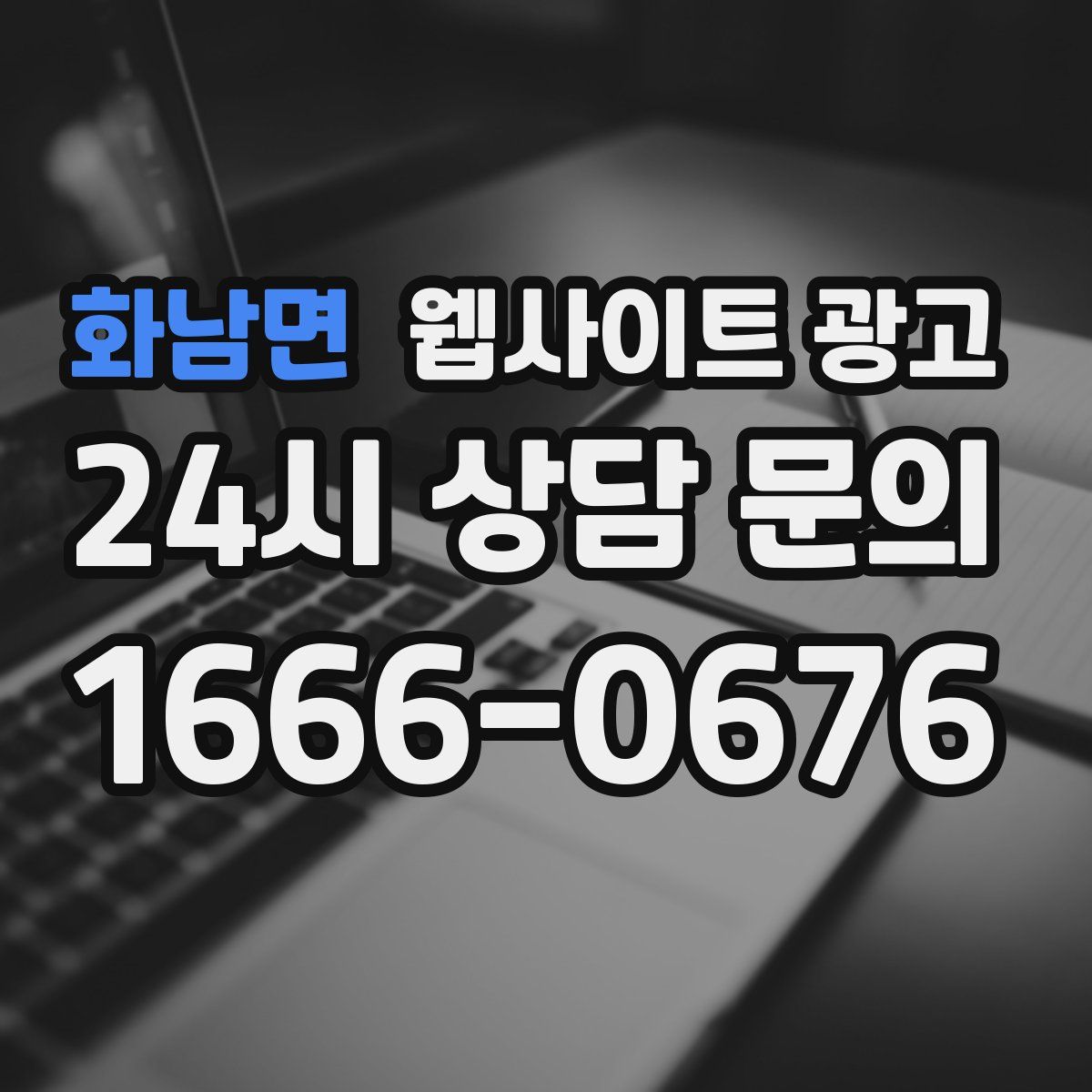 화남면 웹사이트 광고