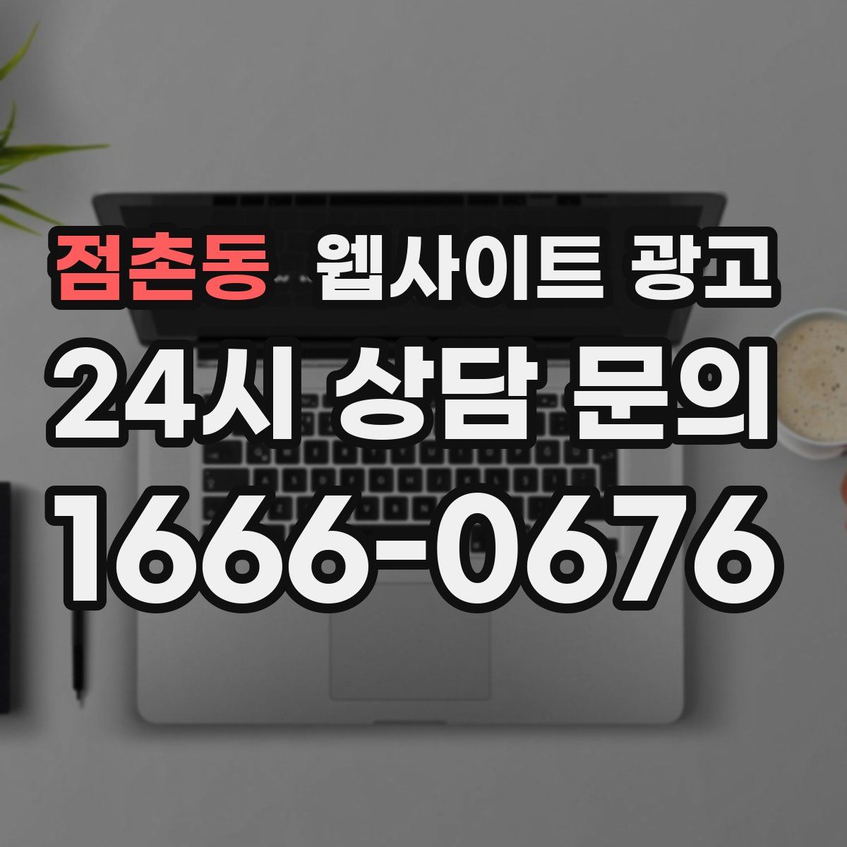 점촌동 웹사이트 광고
