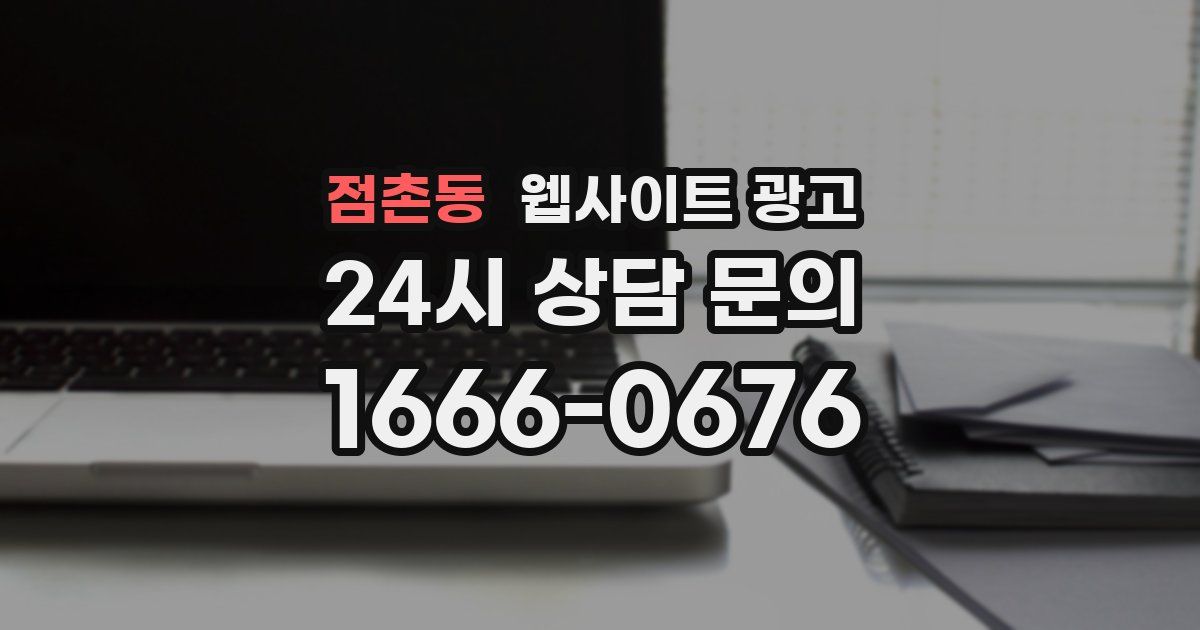 점촌동 웹사이트 광고