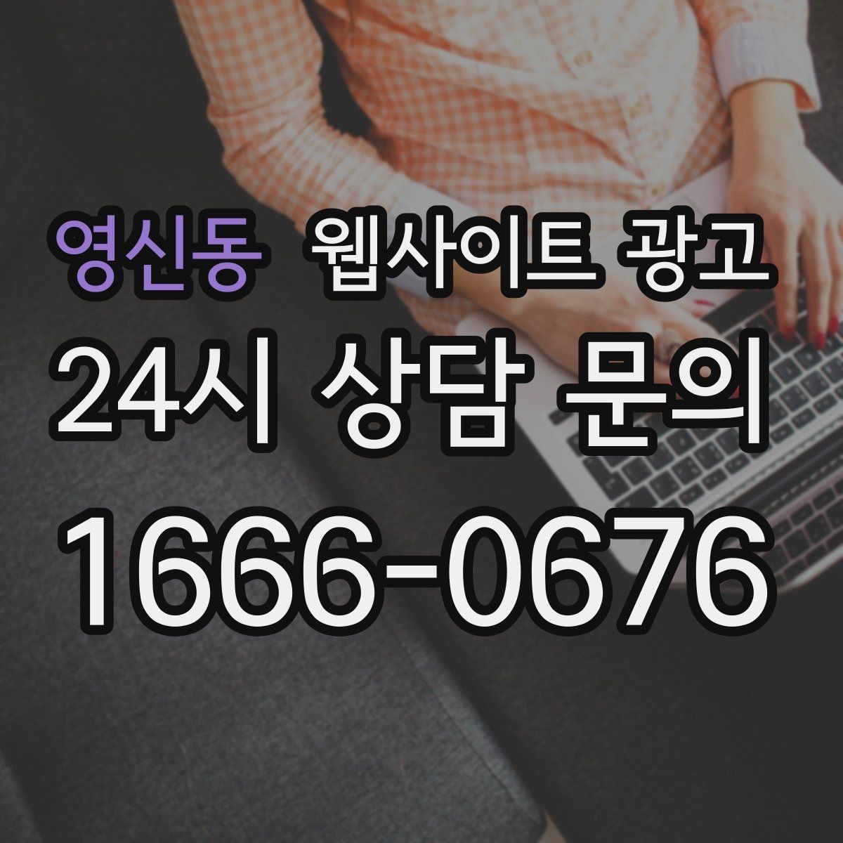 영신동 웹사이트 광고 문의 폼에 넣으면 안 되는 항목과 이유
