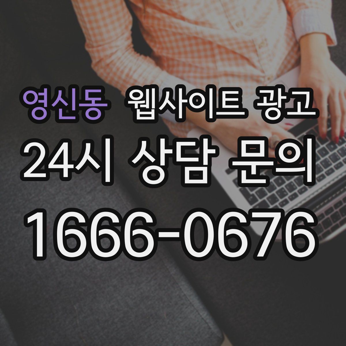 영신동 웹사이트 광고