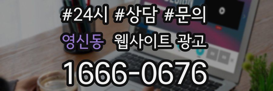 영신동 웹사이트 광고