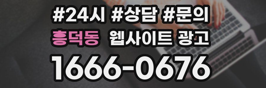 흥덕동 웹사이트 광고