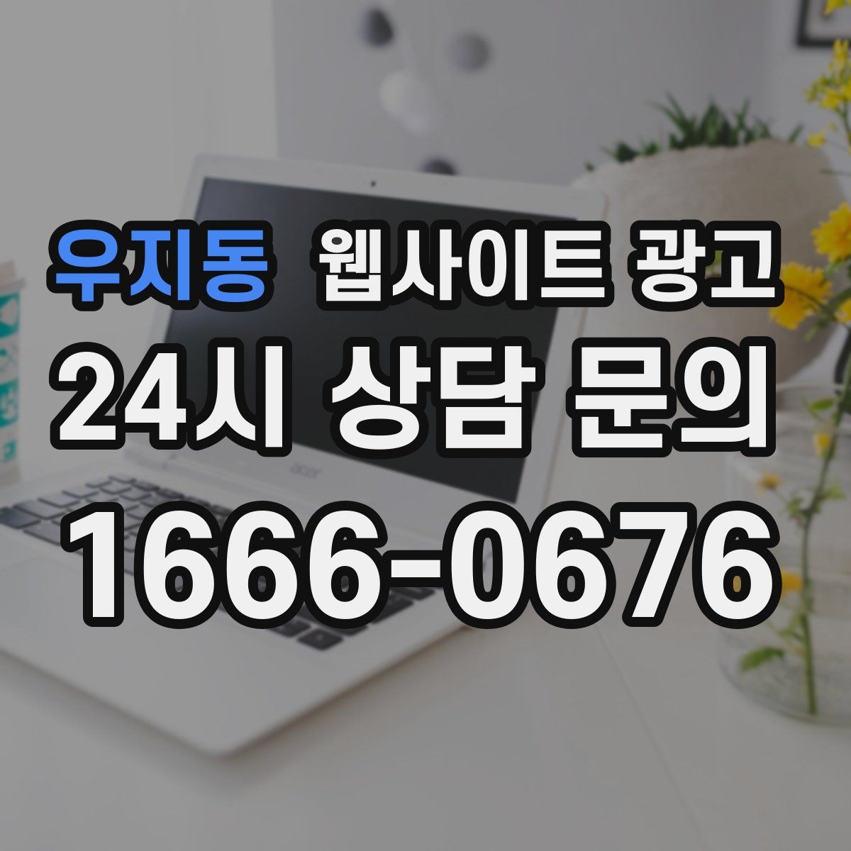 우지동 웹사이트 광고