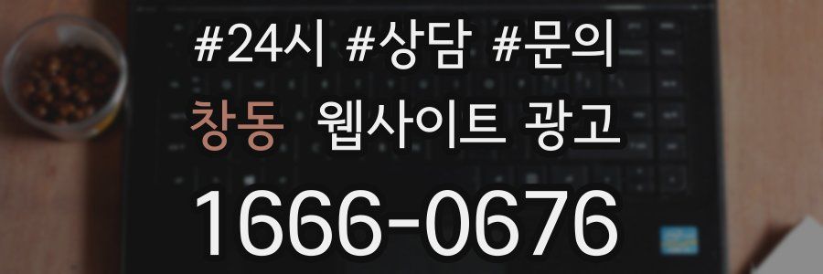 창동 웹사이트 광고