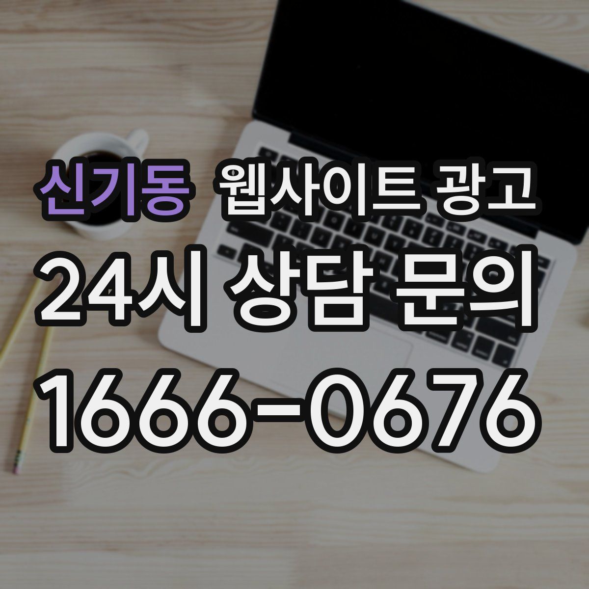 신기동 웹사이트 광고