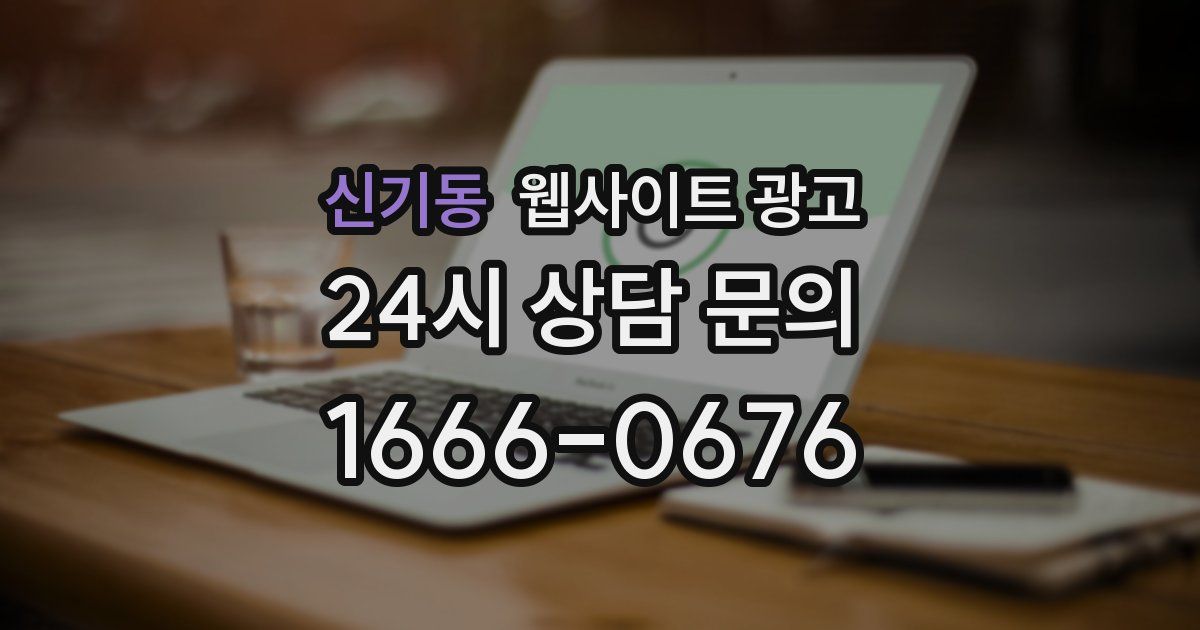 신기동 웹사이트 광고