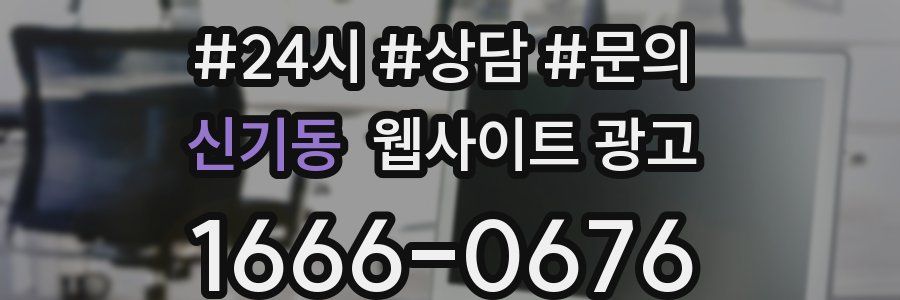 신기동 웹사이트 광고