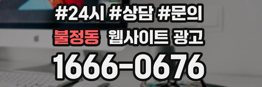 불정동 웹사이트 광고