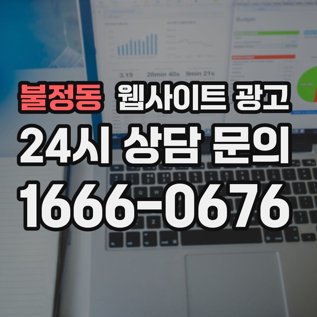 불정동 웹사이트 광고