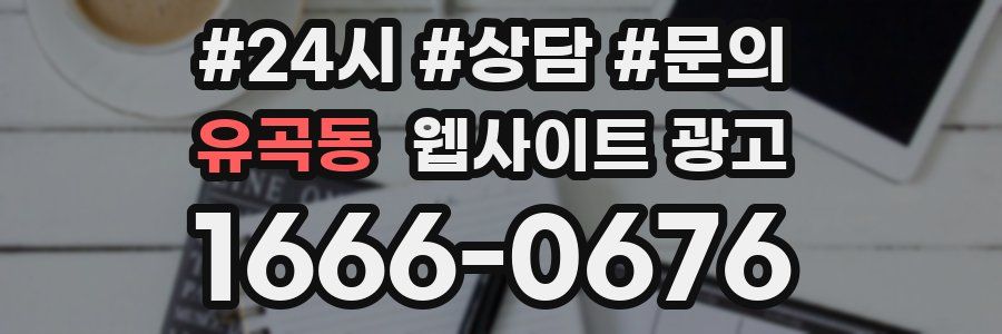유곡동 웹사이트 광고