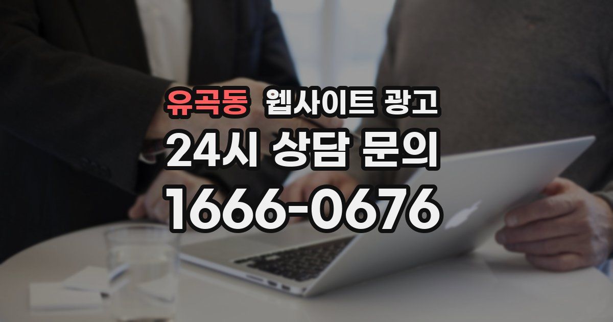 유곡동 웹사이트 광고