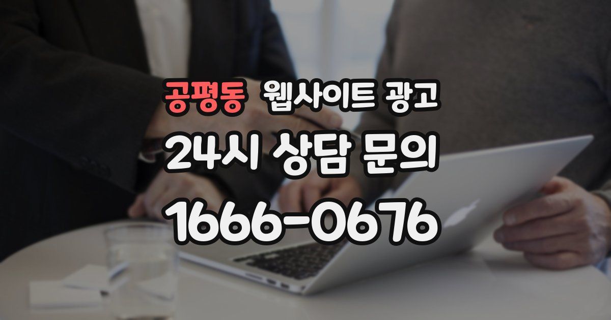 공평동 웹사이트 광고