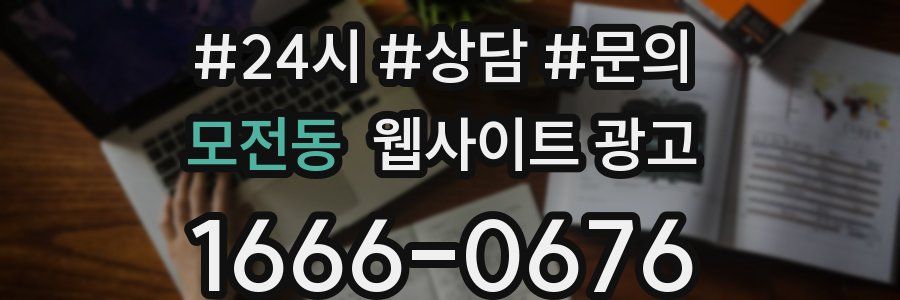 모전동 웹사이트 광고