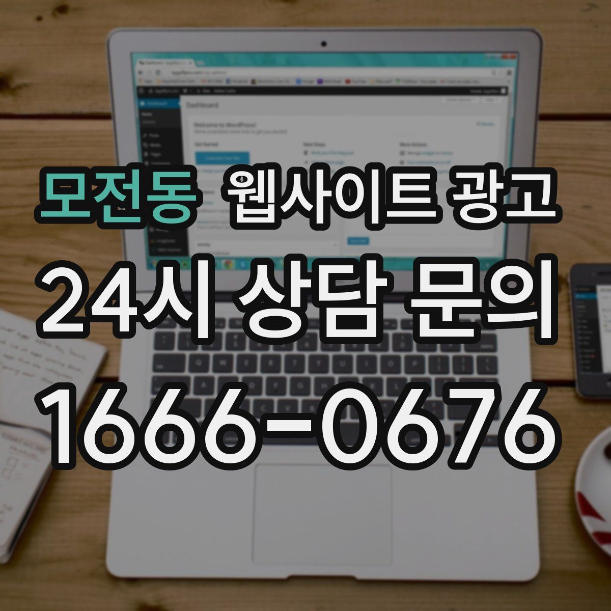 모전동 웹사이트 광고