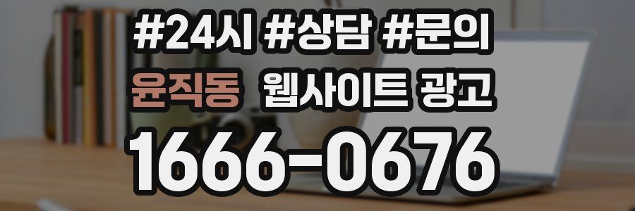 윤직동 웹사이트 광고