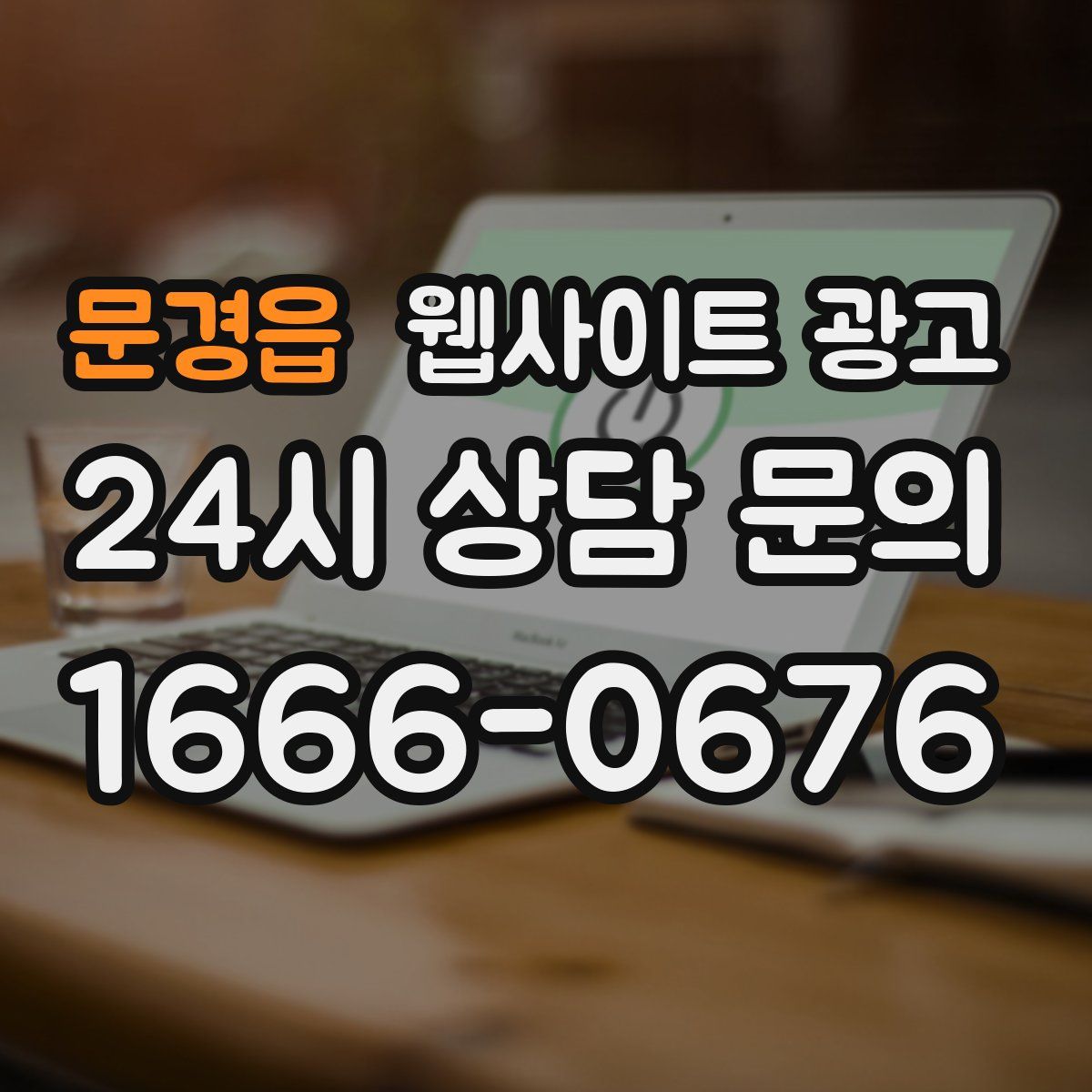 문경읍 웹사이트 광고