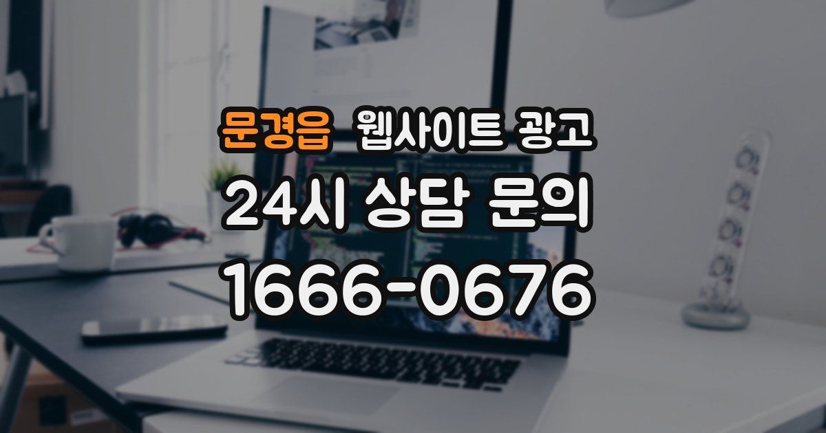 문경읍 웹사이트 광고
