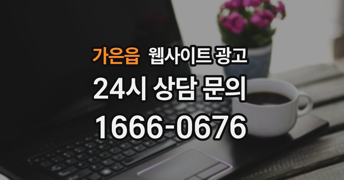 가은읍 웹사이트 광고