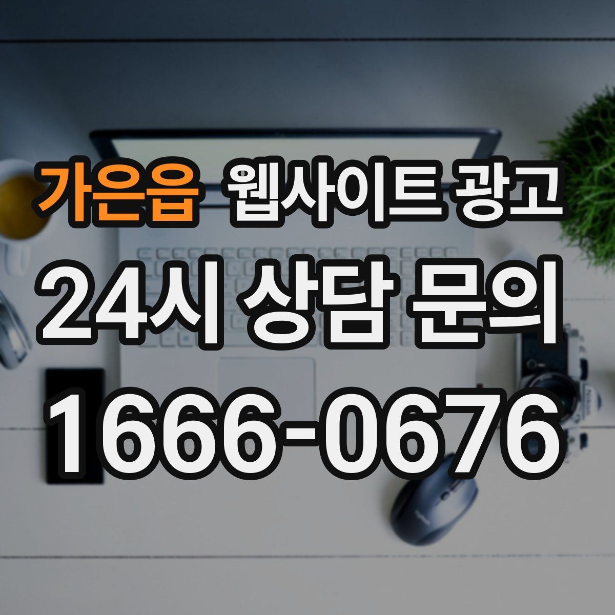 가은읍 웹사이트 광고