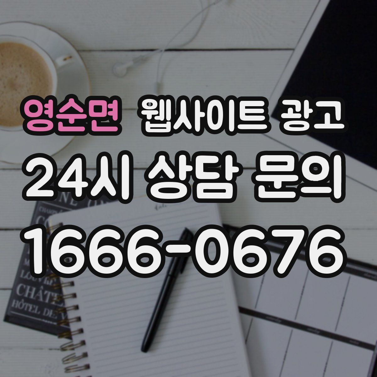 영순면 웹사이트 광고