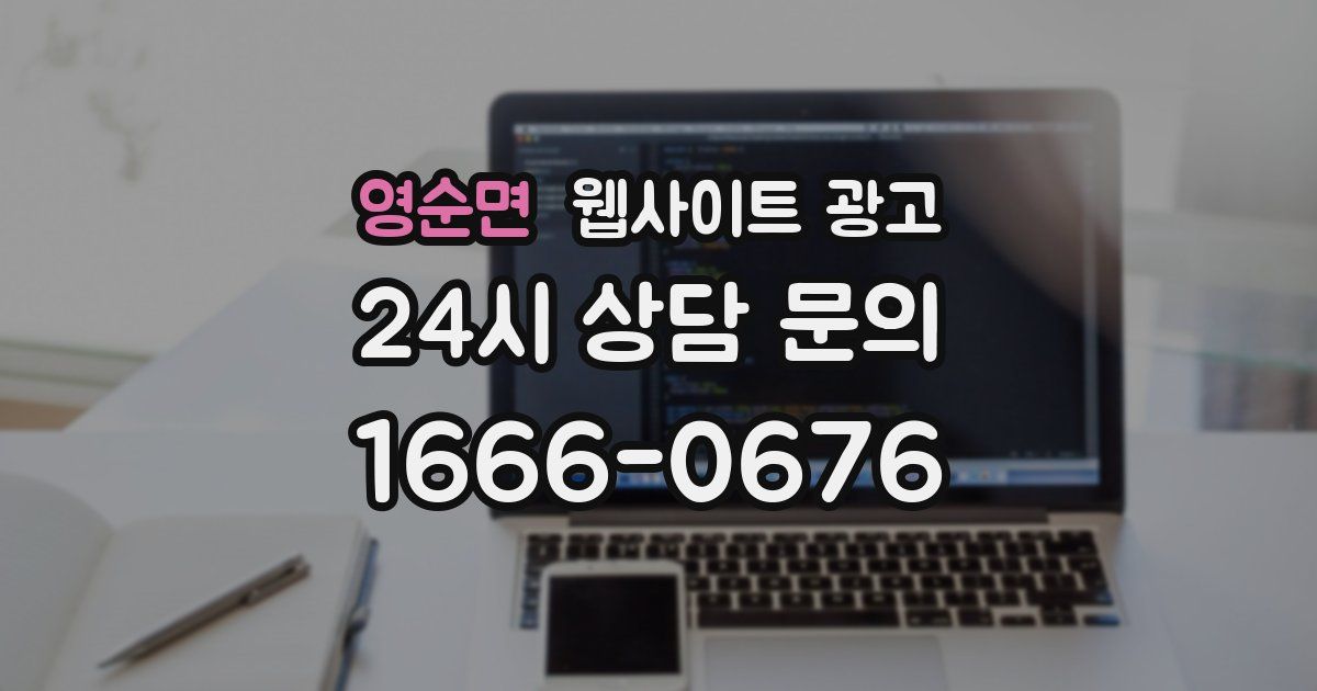 영순면 웹사이트 광고