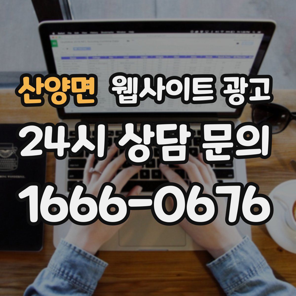 산양면 웹사이트 광고
