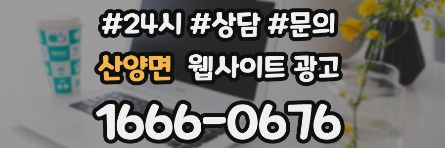 산양면 웹사이트 광고