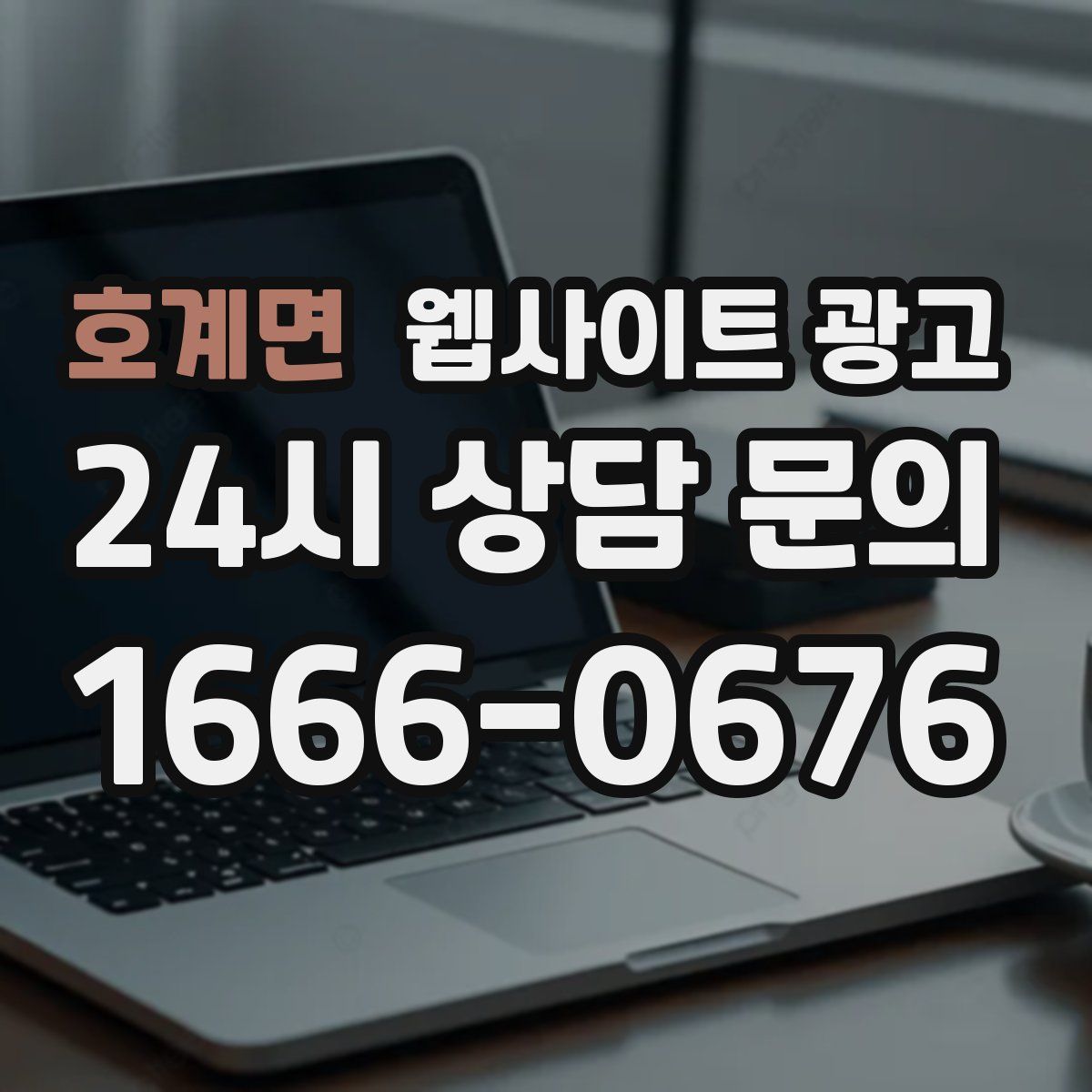 호계면 웹사이트 광고