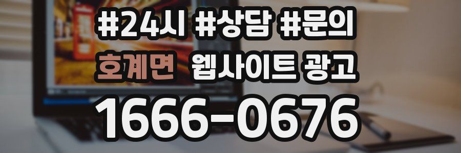 호계면 웹사이트 광고