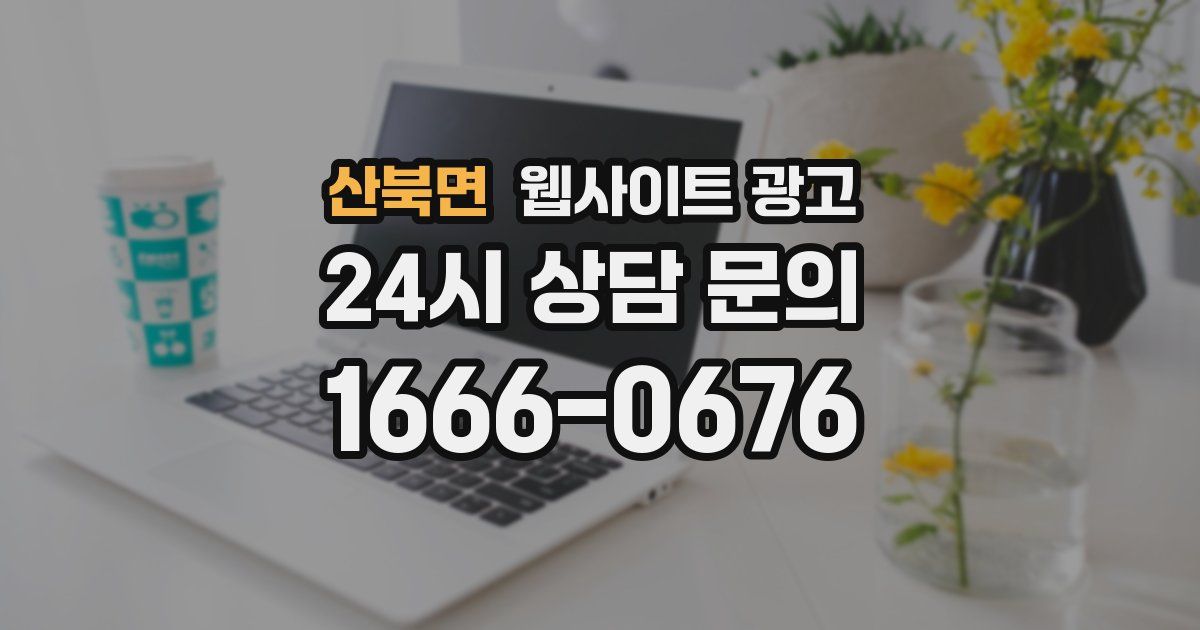 산북면 웹사이트 광고