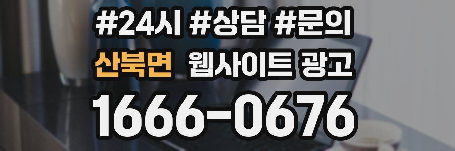 산북면 웹사이트 광고