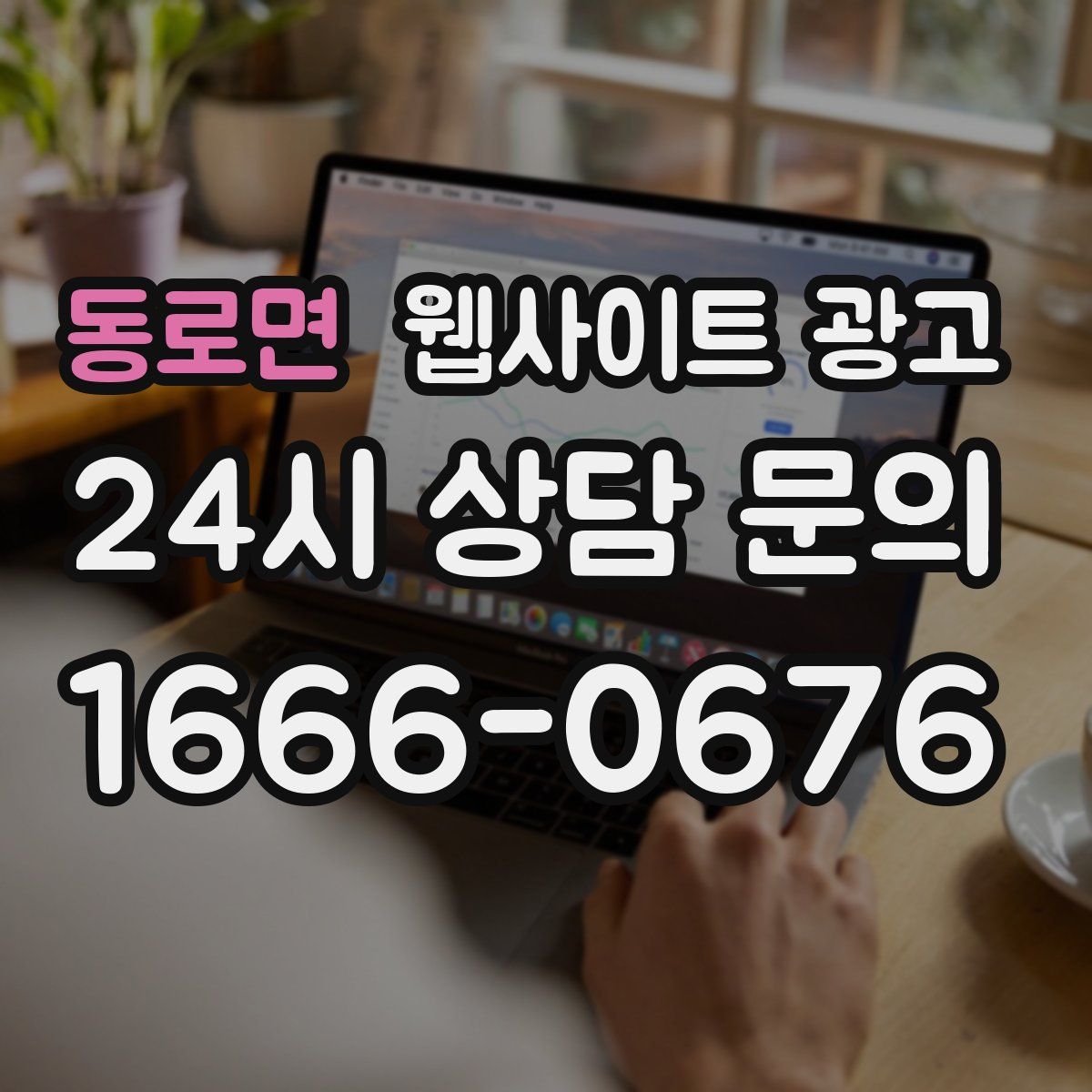 동로면 웹사이트 광고