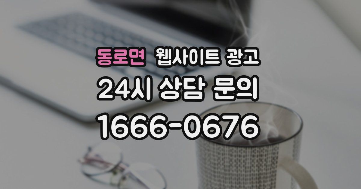 동로면 웹사이트 광고