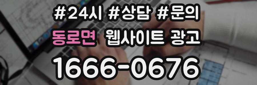 동로면 웹사이트 광고