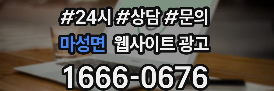 마성면 웹사이트 광고