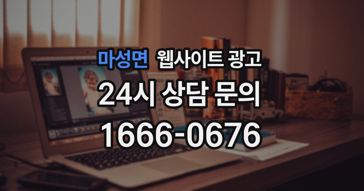 마성면 웹사이트 광고