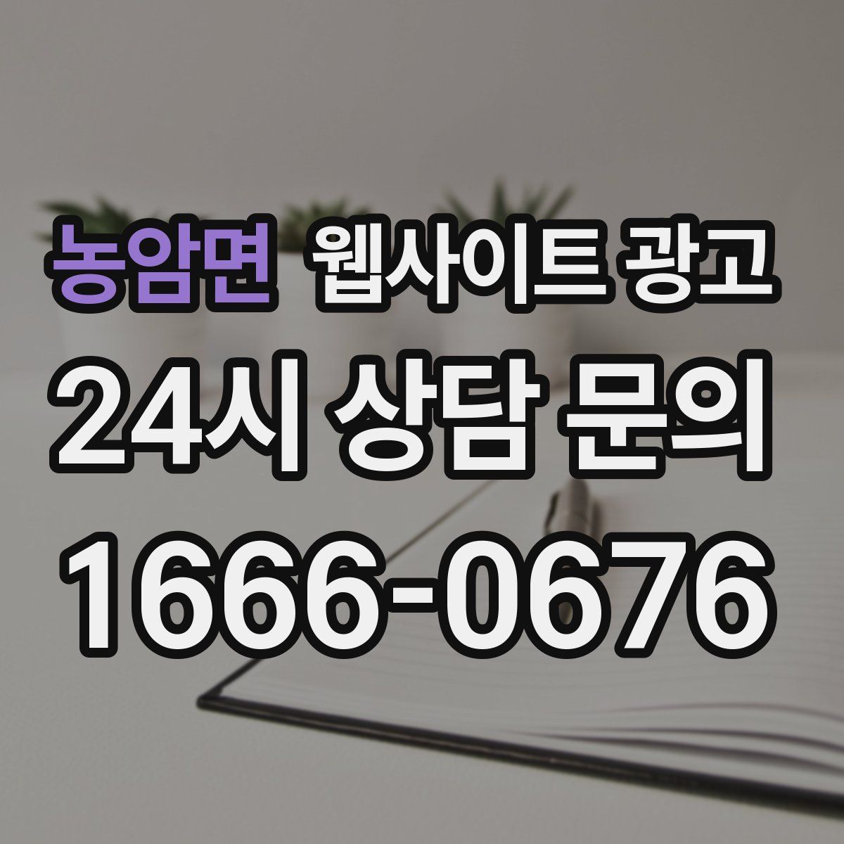 농암면 웹사이트 광고