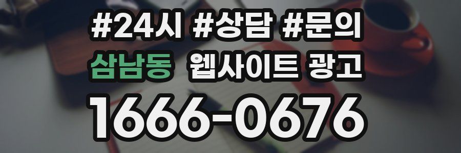 삼남동 웹사이트 광고
