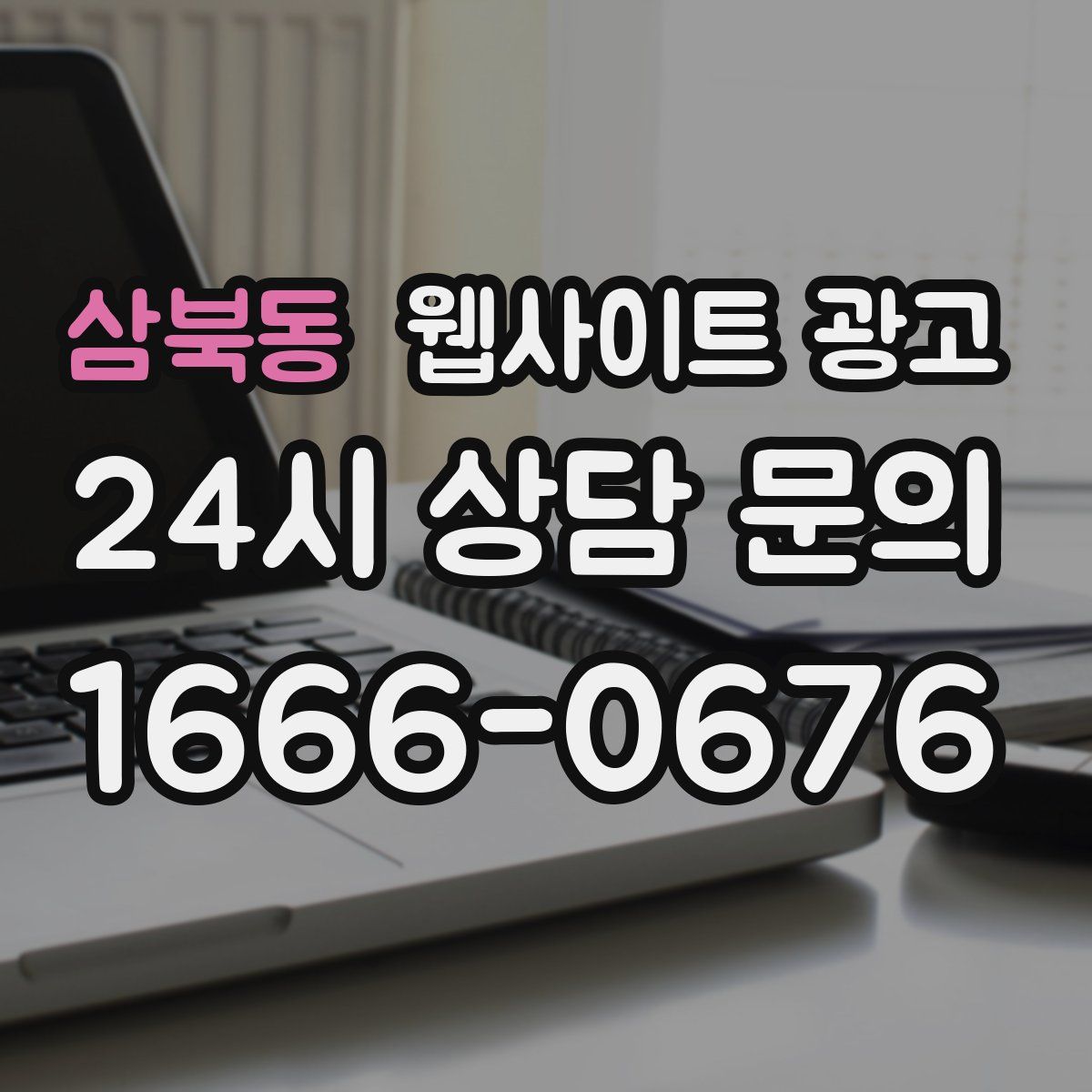 삼북동 웹사이트 광고