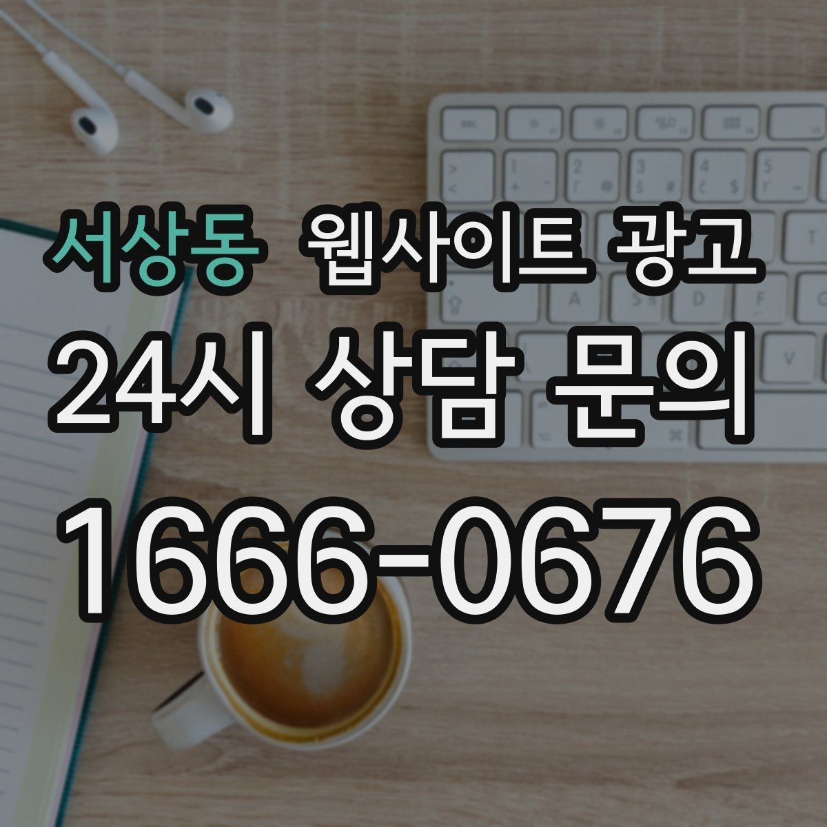 서상동 웹사이트 광고 글 발행 주기를 정하는 현실적인 기준